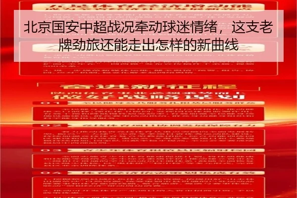 北京国安中超战况牵动球迷情绪，这支老牌劲旅还能走出怎样的新曲线 | Jisu Esports
